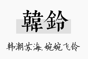 韩铃名字的寓意及含义