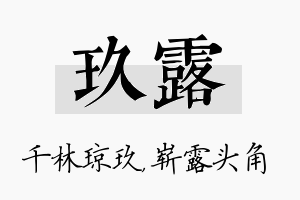 玖露名字的寓意及含义