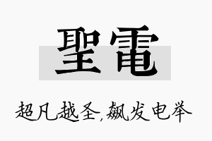 圣电名字的寓意及含义