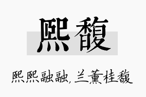 熙馥名字的寓意及含义