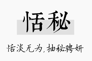 恬秘名字的寓意及含义