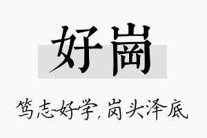 好岗名字的寓意及含义