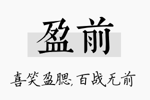 盈前名字的寓意及含义