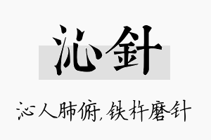 沁针名字的寓意及含义