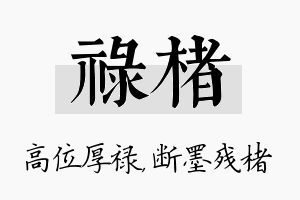 禄楮名字的寓意及含义