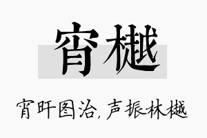 宵樾名字的寓意及含义