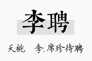 李聘名字的寓意及含义