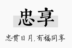 忠享名字的寓意及含义