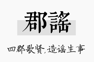 郡谣名字的寓意及含义