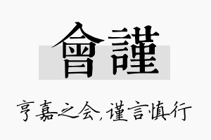 会谨名字的寓意及含义