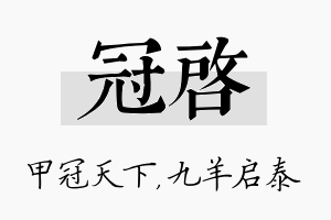 冠启名字的寓意及含义