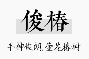 俊椿名字的寓意及含义