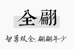 全翩名字的寓意及含义