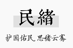 民绪名字的寓意及含义