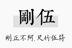 刚伍名字的寓意及含义