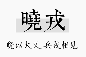 晓戎名字的寓意及含义