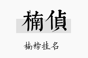 楠侦名字的寓意及含义