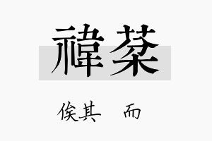 祎棻名字的寓意及含义