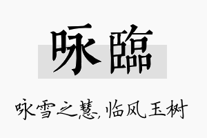 咏临名字的寓意及含义