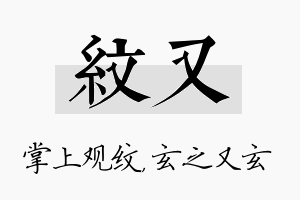 纹又名字的寓意及含义