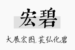 宏碧名字的寓意及含义