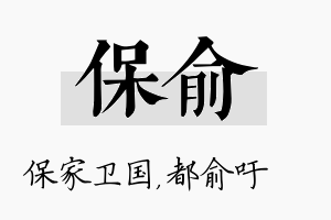 保俞名字的寓意及含义