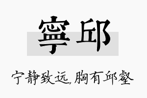 宁邱名字的寓意及含义