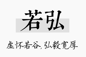 若弘名字的寓意及含义