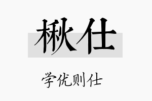 楸仕名字的寓意及含义