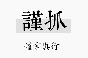 谨抓名字的寓意及含义