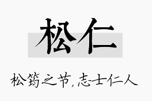 松仁名字的寓意及含义