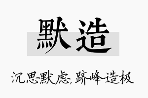 默造名字的寓意及含义