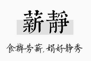 薪静名字的寓意及含义