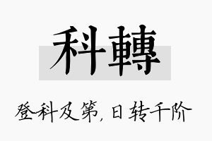 科转名字的寓意及含义