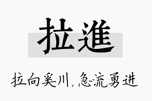 拉进名字的寓意及含义