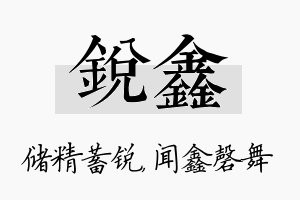 锐鑫名字的寓意及含义