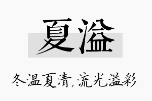 夏溢名字的寓意及含义