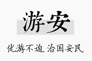 游安名字的寓意及含义