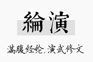 纶演名字的寓意及含义