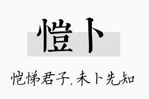 恺卜名字的寓意及含义