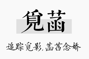 觅菡名字的寓意及含义