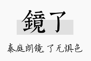 镜了名字的寓意及含义