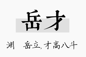 岳才名字的寓意及含义