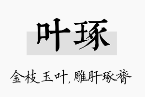 叶琢名字的寓意及含义