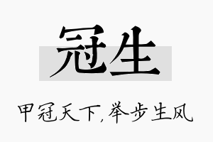 冠生名字的寓意及含义