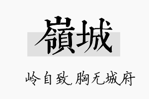 岭城名字的寓意及含义