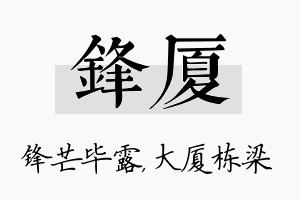 锋厦名字的寓意及含义