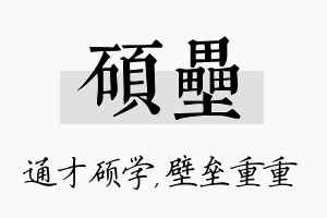 硕垒名字的寓意及含义