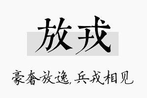 放戎名字的寓意及含义