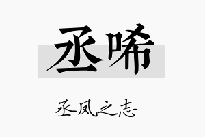 丞唏名字的寓意及含义